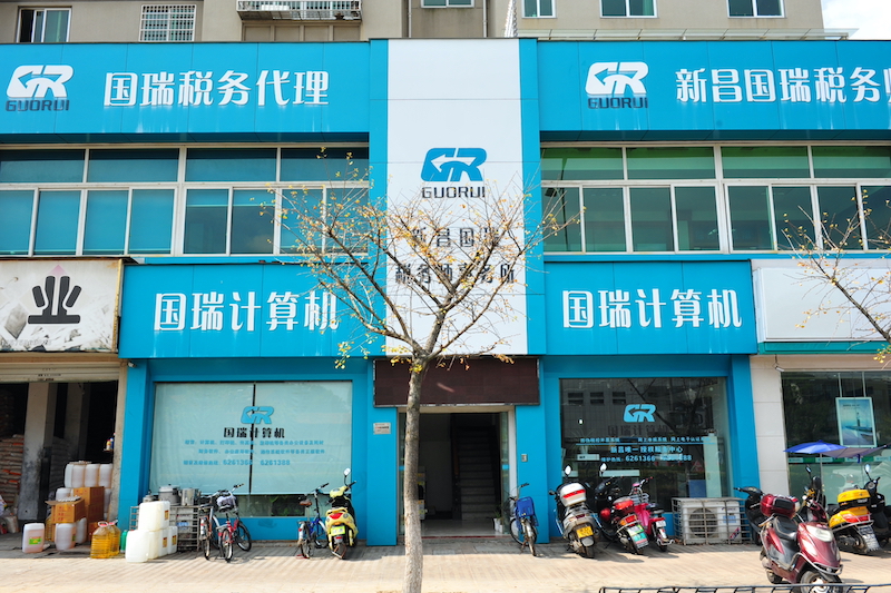 新昌县国瑞计算机有限公司
