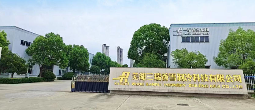 芜湖三瑞香雪制冷科技有限公司
